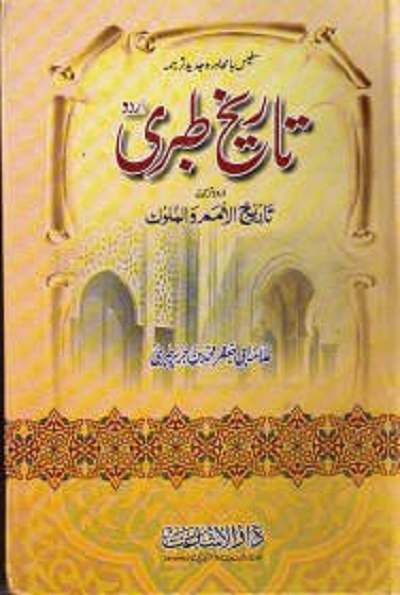 Tareekh e Tabri Urdu By Imam Abu Jafar Tabri