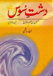 Dasht e Soos Novel By Jameela Hashmi