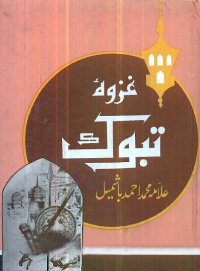Ghazwa e Tabook By Muhammad Ahmad Bashmail