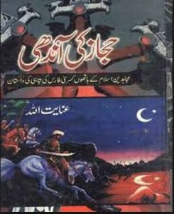 Hijaz Ki Aandhi Novel By Inayatullah