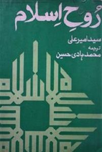 Rooh e Islam Urdu By Syed Ameer Ali