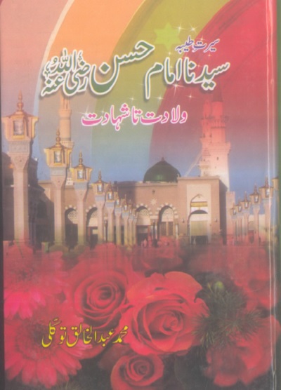 Seerat Imam Hassan Urdu By Abdul Khaliq Tawakli