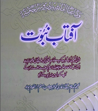Aftab e Nabuwat Urdu By Qari Muhammad Tayyab
