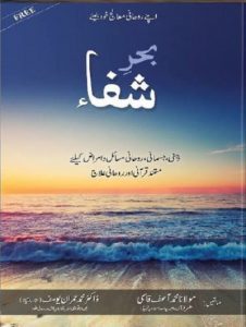 Bahr e Shifa Urdu By Dr Imran Yousaf