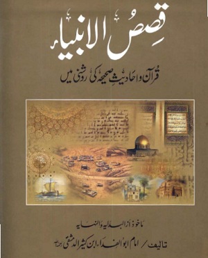 Qasas Ul Anbiya Urdu By Imam Ibne Kaseer