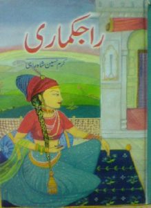 Rajkumari Novel By Karam Hussain Shah Rahi
