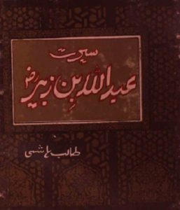 Seerat e Abdullah Bin Zubair By Talib Hashmi