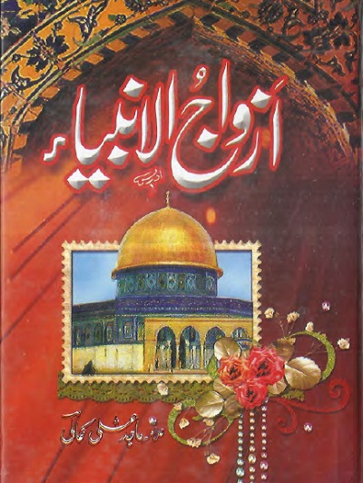 Azwaj Ul Anbiya Urdu By Majid Ali Kamali