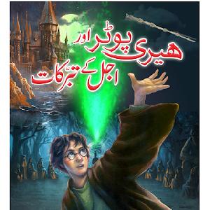 Harry Potter Aur Ajal ke Taburkaat by J.K. Rolling