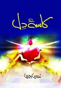 Kasa E Dil By Sundas Jabeen Complete Novel Download