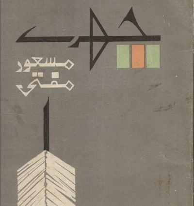 Chehray Urdu Book By Masood Mufti