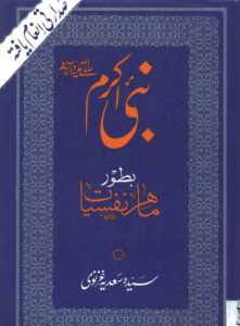 Nabi Karim Bator Mahir e Nafsiyat By Sadia Ghaznavi