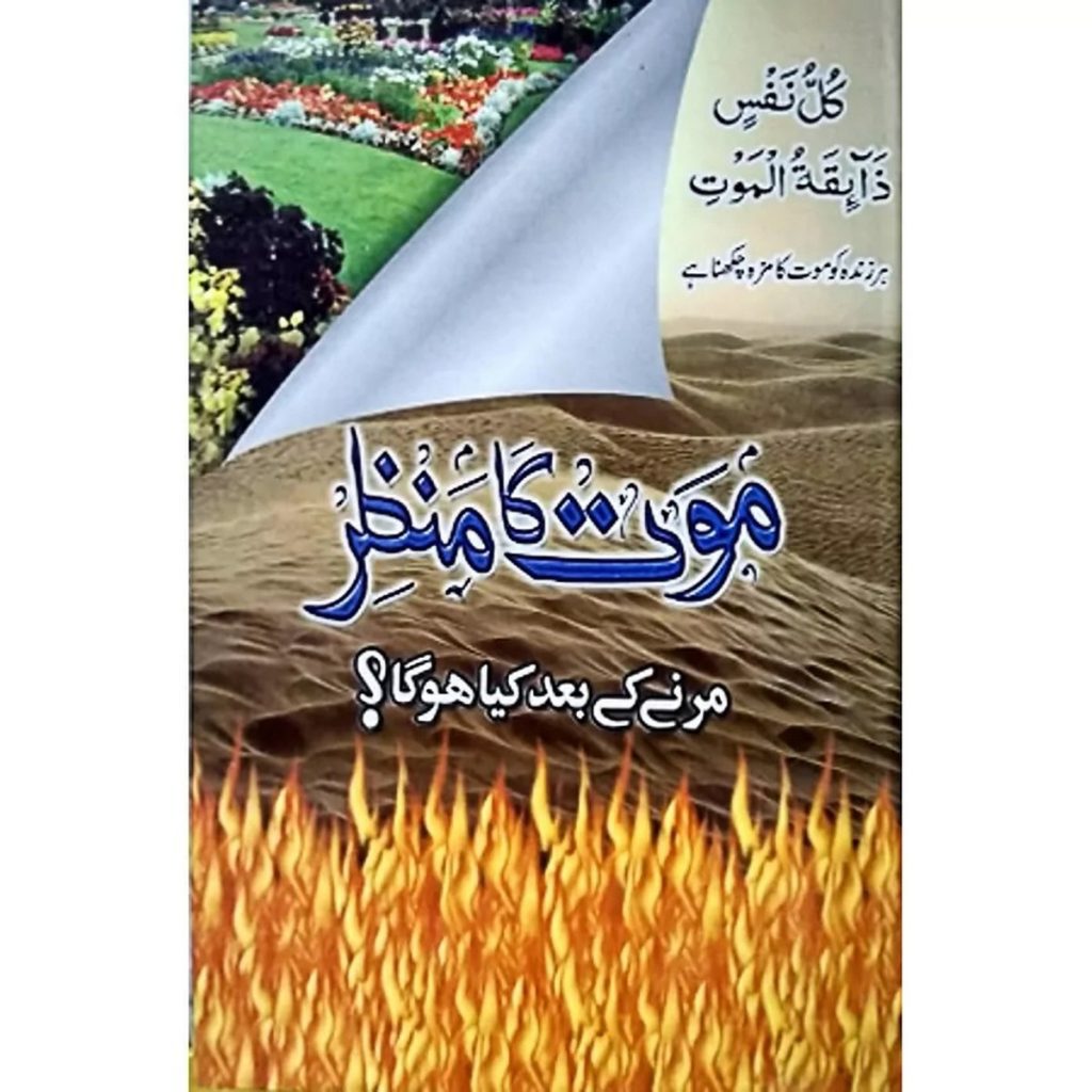 Maut Ka Manzar Marny Ke Baad Kya Hoga By Khwaja Muhammad Islam 2 Maut Ka Manzar Marny Ke Baad Kya Hoga By Khwaja Muhammad Islam