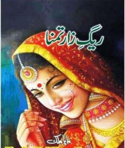 Raigzar E Tamanna By Maha Malik Complete Novel