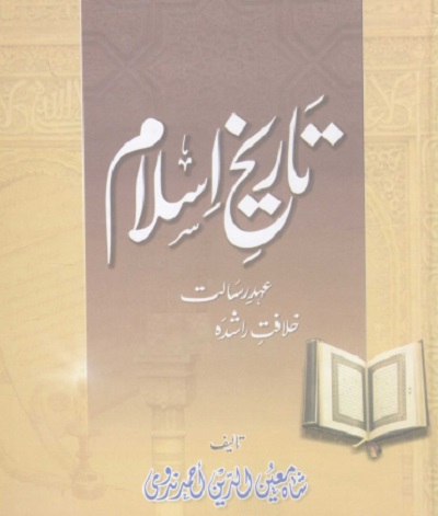 Tareekh e Islam Urdu By Shah Moinuddin Nadvi