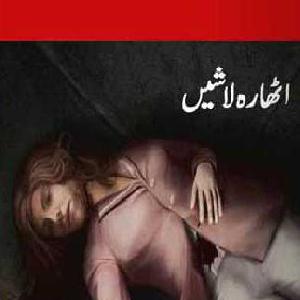 Amber Naag Maria Series Part 54 (Daraooni Awazain) Urdu Novel by A Hameed