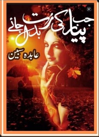 Jab Pyar Ki Rut Badal Jaye By Abida Sabeen Complete Novel