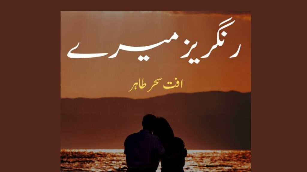 Rangrez Mere By Iffat Sehar Tahir Complete Novel