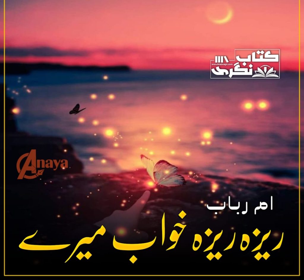 Reza Reza Khawab Mere by Umme Rubab 2 Reza Reza Khawab Mere by Umme Rubab