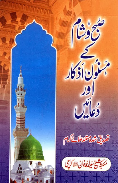 Subah Aur Sham Ke Azkar Masnoon Duain Urdu Book