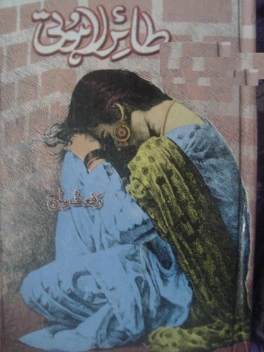 Tahir-e-la Hoti Part 2 by Riffat Siraj
