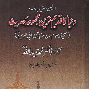 Dunia Ka Qadeem Tareen Majmooa e Hadees by Dr. Muhammad Hamidullah