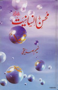 Mohsin e Insaniyat By Naeem Siddiqui