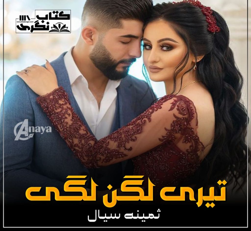Teri Lagan Lagi by Samina Seyal 2 Teri Lagan Lagi by Samina Seyal