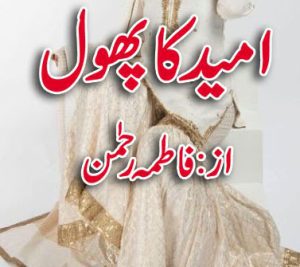 Umeed Ka Phool Novel By Fatima Rehman