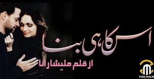 Us Ka Hi Bana Urdu Novel By Malisha Rana