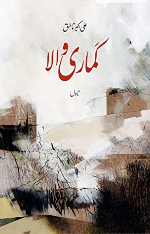 Kamari Wala Novel By Ali Akbar Natiq