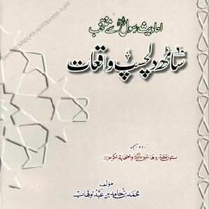 60 Dilchasp Waqiat by Molana Khalid Mehmood