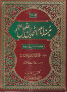 Musnad Ahmad 15 by Hazrat Imam Ahmed Bin Hambal(RA)