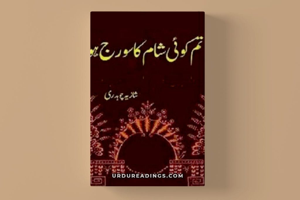 Tum Koi Shaam Ka Sooraj Ho by shazia chaudhary 2 Tum Koi Shaam Ka Sooraj Ho by shazia chaudhary