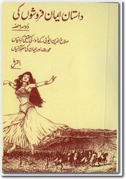 Dastaan Iman Faroshon Ki By Inayatullah