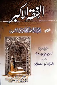 Al Fiqh Al Akbar Urdu By Dr. Abdul Rahim Ashraf Baloch