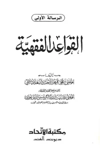 Al Qawaid al Fiqhiyyah By Mufti Amimul Ihasan Bangladeshi