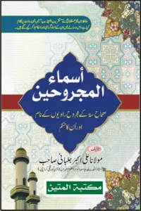 Asmaul Majrooheen By Maulana Ali Akbar Jalbani