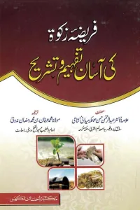 Fariza e Zakat ki Asan Tafheem o Tashrih By Dr. Abdur Rahman Hasan Shami