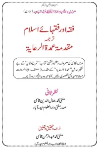Fiqh aur Fuqaha e Islam By Maulana Abdul Hai Lakhnavi