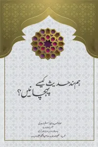 Hum Sanad e Hadith kaisey Pehchaney By Maulana Abdullah Aslam