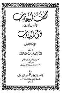 Kashf Al Niqab By Dr. Habibullah Mukhtar Shaheed