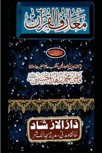 Maarif ul Quran fi Uloom il Quran By Qazi Muhammad Zahid ul Husaini
