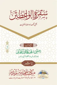 Sufratul Waizeen By Mufti Muhammad Adil Usmani