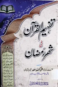 Tafheem ul Quran fi Shahr e Ramzan By Maulana Sanaullah Saad Shuja Abadi