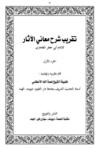Taqrib e Sharh e Maani al Asaar By Maulana Naimatullah Azmi
