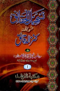 Tasheel ul Haqaiq Urdu Sharh Kanz ud Daqaiq By Maulana Naseebullah