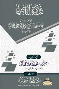 Tazkiratul Qazi By Mufti Muhammad Adil Usmani