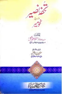 Tohfa e Nasser Urdu Sharh Nahw Mir By Maulana Dr. Manzoor Ahmad Mengal