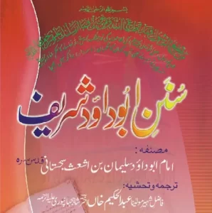 Sunan Abu Dawood Urdu Complete